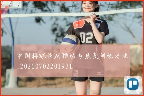 中国排球伤病预防与康复训练方法_20260702201931