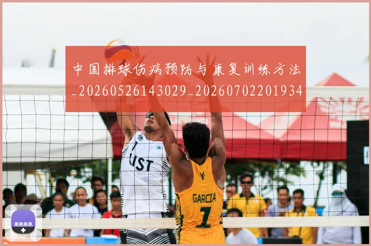 中国排球伤病预防与康复训练方法_20260526143029_20260702201934