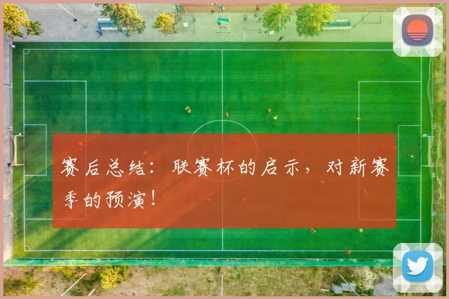 赛后总结：联赛杯的启示，对新赛季的预演！