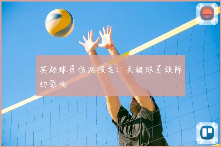 英超球员伤病报告：关键球员缺阵的影响
