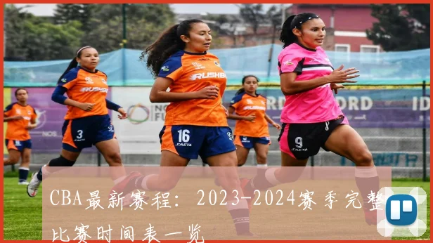 CBA最新赛程：2023-2024赛季完整比赛时间表一览