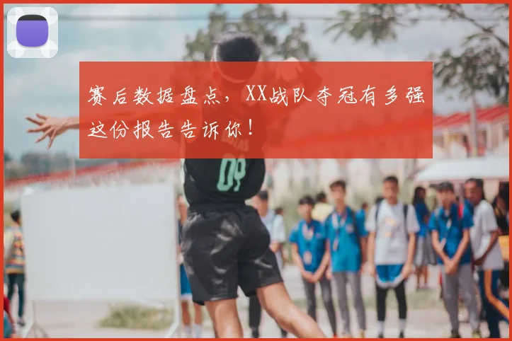 赛后数据盘点,XX战队夺冠有多强这份报告告诉你!