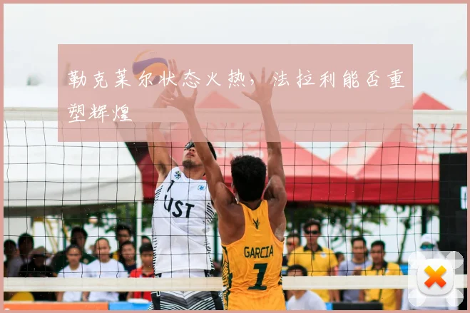 勒克莱尔状态火热,法拉利能否重塑辉煌